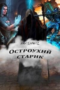 Остроухий старик (СИ) - "noslnosl" (читать книги онлайн бесплатно регистрация txt) 📗