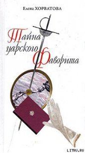 Тайна царского фаворита - Хорватова Елена Викторовна (читать книги онлайн без регистрации .txt) 📗