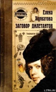 Заговор дилетантов - Хорватова Елена Викторовна (книги серии онлайн txt) 📗