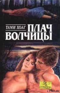 Плач волчицы - Хоуг (Хоаг) Тэми (книги бесплатно txt) 📗