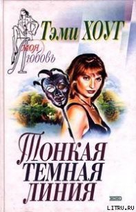 Тонкая темная линия - Хоуг (Хоаг) Тэми (хороший книги онлайн бесплатно .txt) 📗