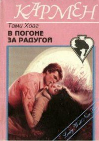 В погоне за радугой - Хоуг (Хоаг) Тэми (книги онлайн без регистрации txt) 📗