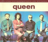 Полный путеводитель по музыке Queen - Хоуген Питер К. (хорошие книги бесплатные полностью .txt) 📗