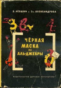 Черная маска из Аль-Джебры - Левшин Владимир Артурович (читаем книги онлайн бесплатно полностью .txt) 📗