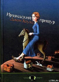 Ирландский прищур - Хоукс Джон Твелв (книги бесплатно читать без .TXT) 📗