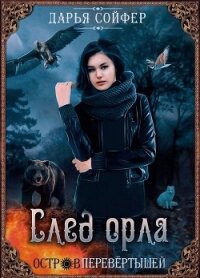 След орла (СИ) - Сойфер Дарья (книги онлайн бесплатно серия .TXT) 📗