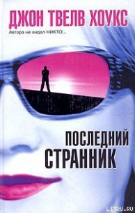 Последний странник - Хоукс Джон Твелв (читать книги без TXT) 📗