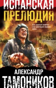 Испанская прелюдия - Тамоников Александр (книги бесплатно без онлайн txt) 📗