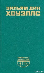 Возвышение Сайласа Лэфема - Хоуэллс Уильям Дин (книги без регистрации бесплатно полностью .TXT) 📗