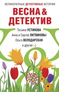 Весна&Детектив - Устинова Татьяна (читаемые книги читать онлайн бесплатно txt) 📗