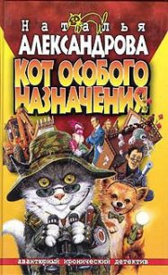 Кот особого назначения - Александрова Наталья Николаевна (книга читать онлайн бесплатно без регистрации txt) 📗