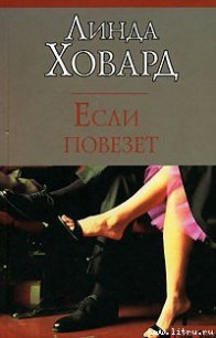 Если повезет - Ховард Линда (е книги txt) 📗