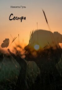Сестра (СИ) - Гузь Никита (книги полностью TXT) 📗