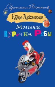 Молчание Курочки Рябы - Александрова Наталья Николаевна (читаем бесплатно книги полностью .txt) 📗