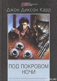 Под покровом ночи - Карр Джон Диксон (читать полностью книгу без регистрации .TXT) 📗