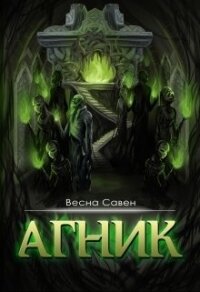 Агник (СИ) - Савен Весна (бесплатные онлайн книги читаем полные версии TXT) 📗