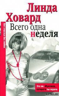 Всего одна неделя - Ховард Линда (библиотека электронных книг txt) 📗