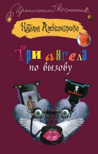 Три ангела по вызову - Александрова Наталья Николаевна (бесплатные полные книги txt) 📗