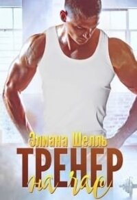 Тренер на час (СИ) - Шелль Элиана (читать книги онлайн бесплатно полностью без TXT) 📗