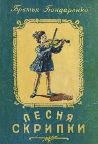 Песня скрипки(Рассказы) - Бондаренко Вениамин Никифорович (книги онлайн без регистрации .TXT) 📗