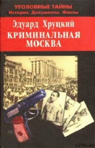 Криминальная Москва - Хруцкий Эдуард Анатольевич (читать книги регистрация .txt) 📗