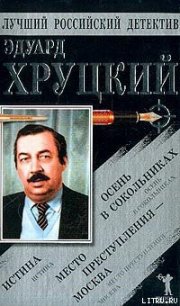 Осень в Сокольниках - Хруцкий Эдуард Анатольевич (книги бесплатно полные версии .TXT) 📗