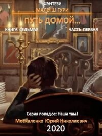 Малыш Гури. Книга седьмая. Часть первая. Путь домой - Москаленко Юрий "Мюн" (хороший книги онлайн бесплатно TXT) 📗