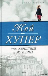 Две женщины и мужчина - Хупер Кей (читать полностью бесплатно хорошие книги .txt) 📗