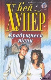 Крадущиеся тени - Хупер Кей (полная версия книги .TXT) 📗