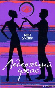 Леденящий ужас - Хупер Кей (хороший книги онлайн бесплатно txt) 📗