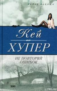 Не повторяй ошибок - Хупер Кей (книги онлайн полные версии бесплатно txt) 📗