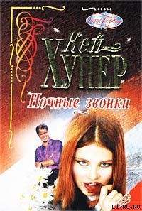 Ночные звонки - Хупер Кей (читать книги онлайн полные версии .txt) 📗