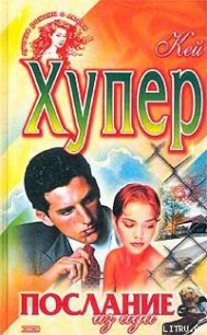 Послание из ада (Одержимая) - Хупер Кей (книга бесплатный формат .txt) 📗