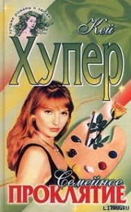 Семейное проклятие - Хупер Кей (книги без регистрации бесплатно полностью txt) 📗