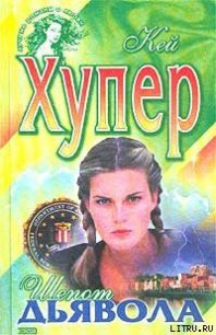 Шепот дьявола - Хупер Кей (бесплатные книги онлайн без регистрации TXT) 📗