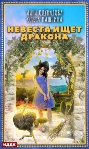 Невеста ищет дракона - Пашнина Ольга Олеговна (читать книги без регистрации .txt) 📗