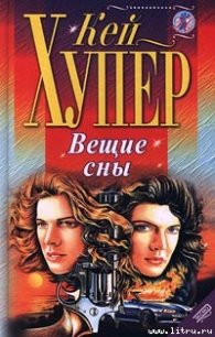 Вещие сны - Хупер Кей (прочитать книгу TXT) 📗