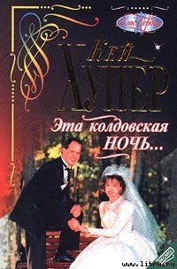 Эта колдовская ночь... - Хупер Кей (книги онлайн полные .txt) 📗