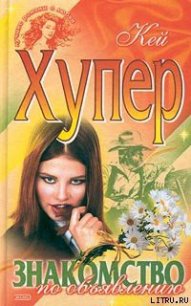 Знакомство по объявлению - Хупер Кей (книги txt) 📗