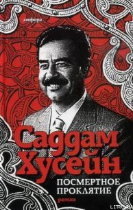 Посмертное проклятие - Хусейн Саддам (читать книгу онлайн бесплатно без .TXT) 📗