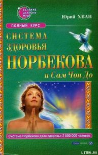 Система здоровья Норбекова и Сам Чон До. Полный курс - Хван Юрий (читать книги онлайн без регистрации .txt) 📗