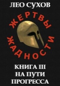 На пути прогресса (СИ) - Сухов Лео (книги бесплатно без регистрации .txt) 📗