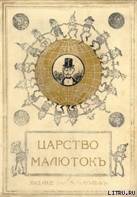 Царство малюток. Приключения Мурзилки и лесных человечков - Хвольсон Анна Борисовна (полная версия книги txt) 📗