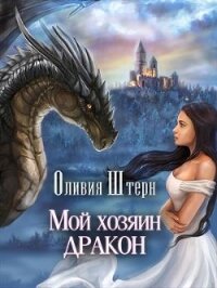 Мой хозяин дракон (СИ) - Штерн Оливия (книги бесплатно без онлайн txt) 📗