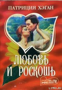 Любовь и роскошь - Хэган Патриция (книги онлайн полные версии бесплатно .txt) 📗