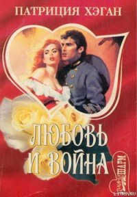 Любовь и война - Хэган Патриция (книги бесплатно TXT) 📗