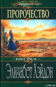 Пророчество: Дитя Земли - Хэйдон Элизабет (книги без регистрации бесплатно полностью .TXT) 📗