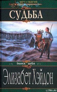 Судьба: Дитя Неба - Хэйдон Элизабет (прочитать книгу .txt) 📗