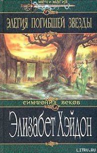 Элегия погибшей звезды - Хэйдон Элизабет (читать книги бесплатно txt) 📗