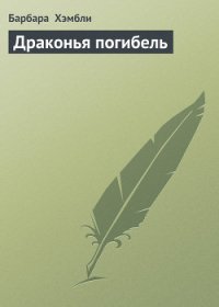 Драконья погибель (ЛП) - Хэмбли Барбара (читать книги онлайн без txt) 📗